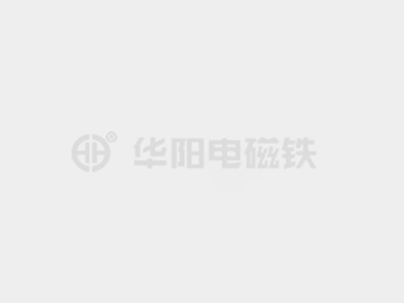 抽查嫩模喷视频防爆电磁铁的储存和维护较佳实践！